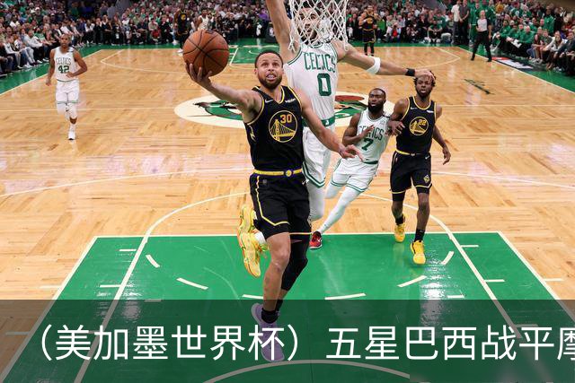 （美加墨世界杯）五星巴西战平摩洛哥 圣保罗球迷仍充满信心