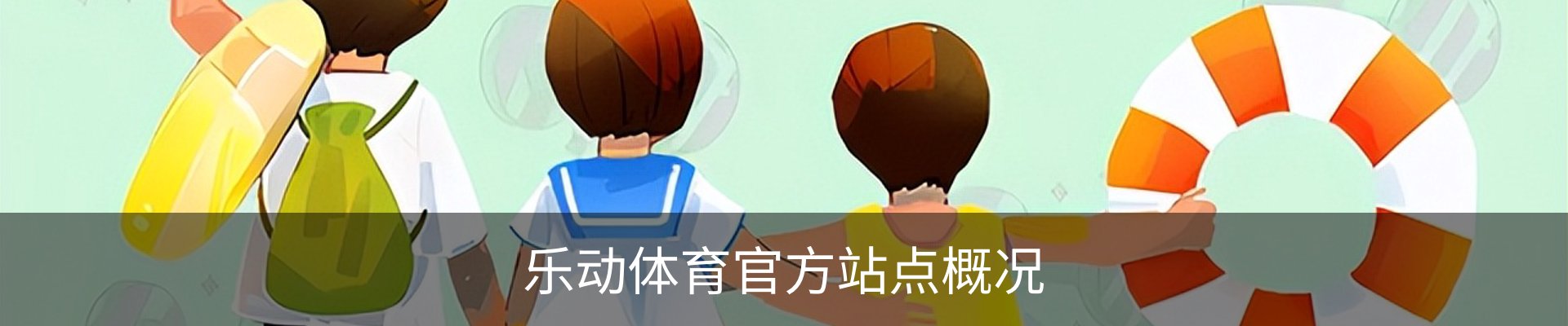 乐动体育官方站点概况