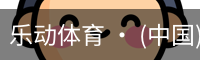 乐动体育官方站点